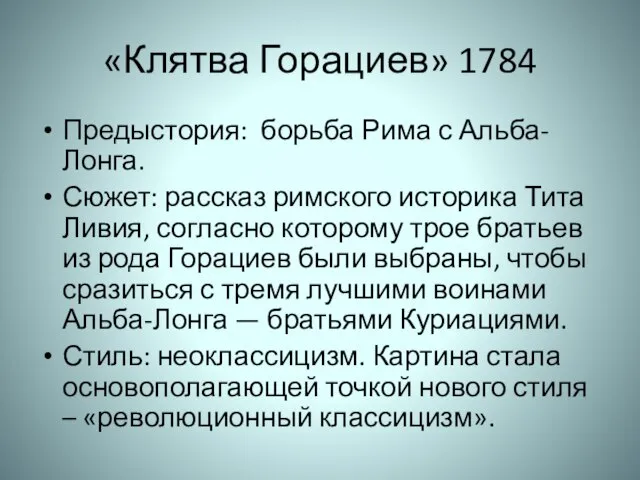 «Клятва Горациев» 1784 Предыстория: борьба Рима с Альба-Лонга. Сюжет: рассказ римского