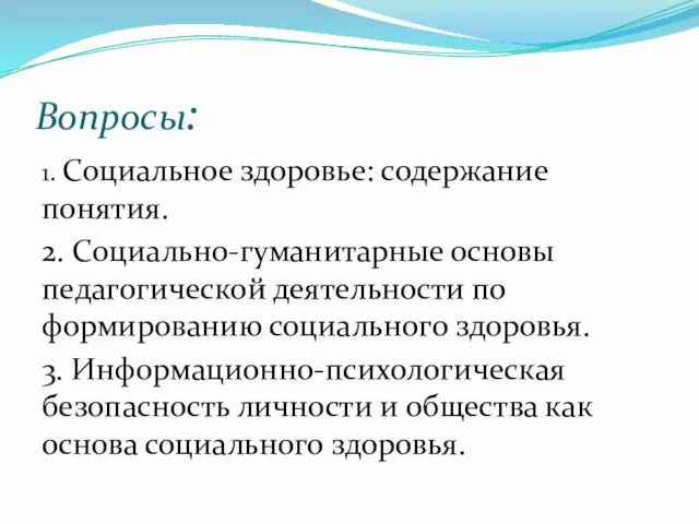 Вопросы: 1. Социальное здоровье: содержание понятия. 2. Социально-гуманитарные основы педагогической деятельности