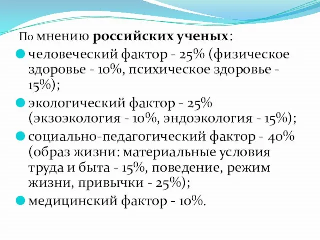 По мнению российских ученых: человеческий фактор - 25% (физическое здоровье -