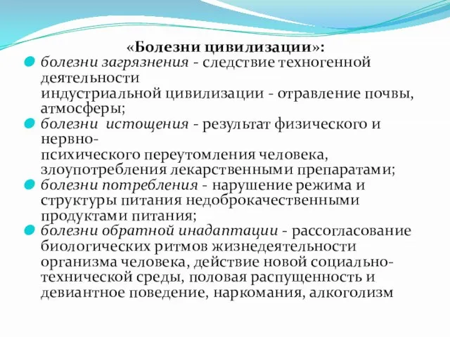 «Болезни цивили­зации»: болезни загрязнения - следствие техногенной деятельности индустриальной цивилизации -