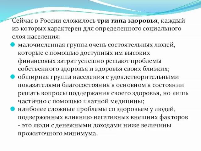 Сейчас в России сложилось три типа здоровья, каждый из которых характерен