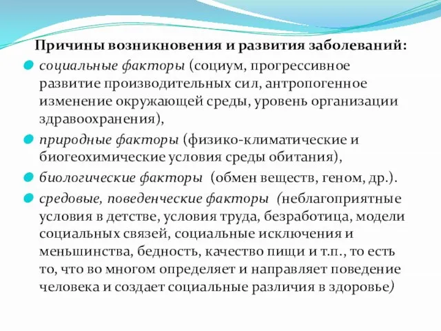 Причины возникновения и развития заболеваний: социальные факторы (социум, прогрессивное развитие производительных