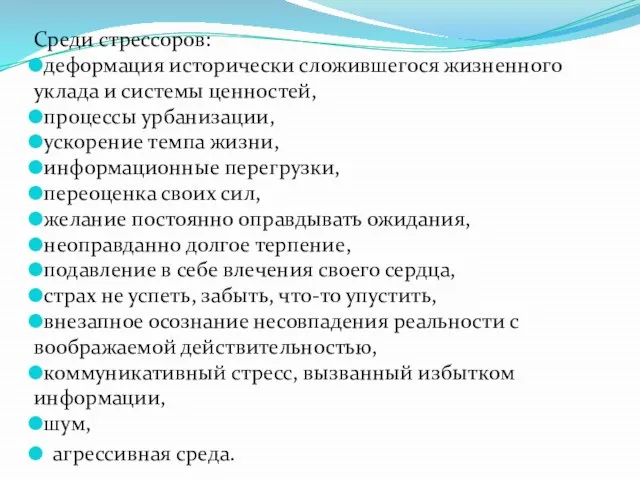 Среди стрессоров: деформация исторически сложившегося жизненного уклада и системы ценностей, процессы