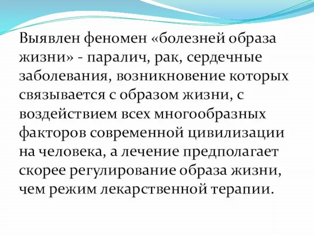 Выявлен феномен «болезней образа жизни» - паралич, рак, сердечные заболевания, возникновение