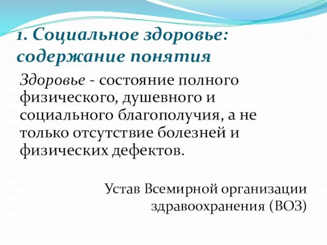 1. Социальное здоровье: содержание понятия Здоровье - состояние полного физического, душевного