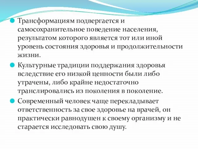 Трансформациям подвергается и самосохранительное поведение населения, результатом которого является тот или