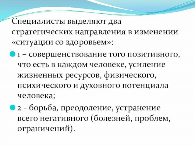 Специалисты выделяют два стратегических направления в изменении «ситуации со здоровьем»: 1