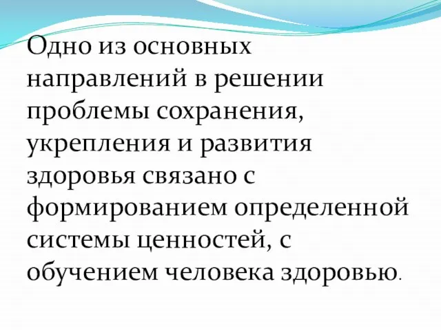 Одно из основных направлений в решении проблемы сохранения, укрепления и развития