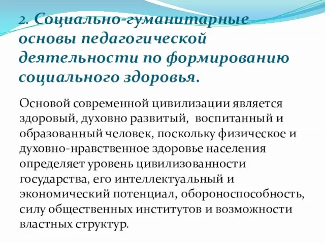 2. Социально-гуманитарные основы педагогической деятельности по формированию социального здоровья. Основой современной