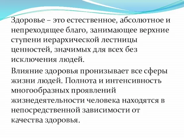 Здоровье – это естественное, абсолютное и непреходящее благо, занимающее верхние ступени