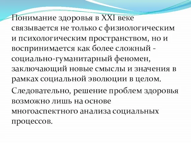 Понимание здоровья в XXI веке связывается не только с физиологическим и