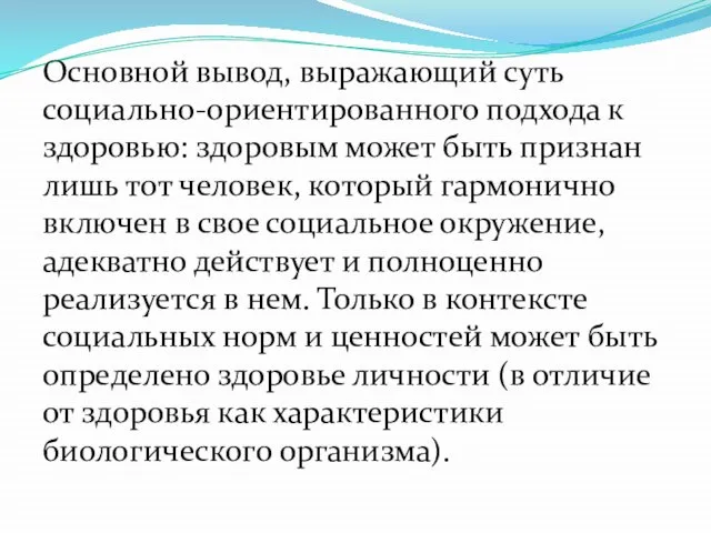 Основной вывод, выражающий суть социально-ориентированного подхода к здоровью: здоровым мо­жет быть