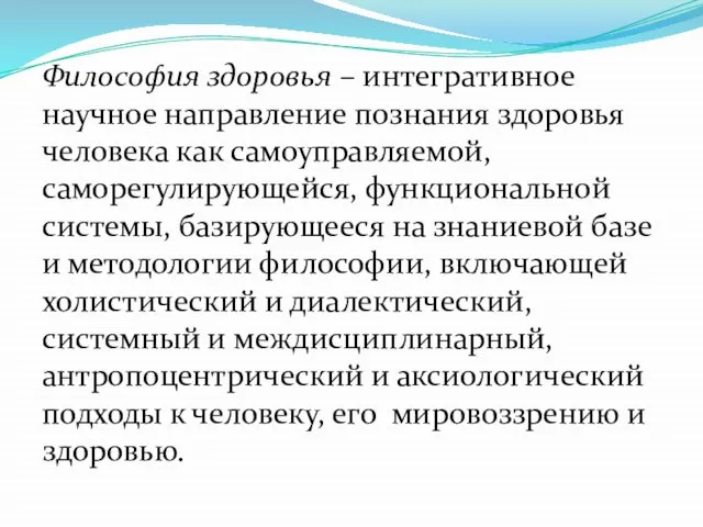 Философия здоровья – интегративное научное направление познания здоровья человека как самоуправляемой,