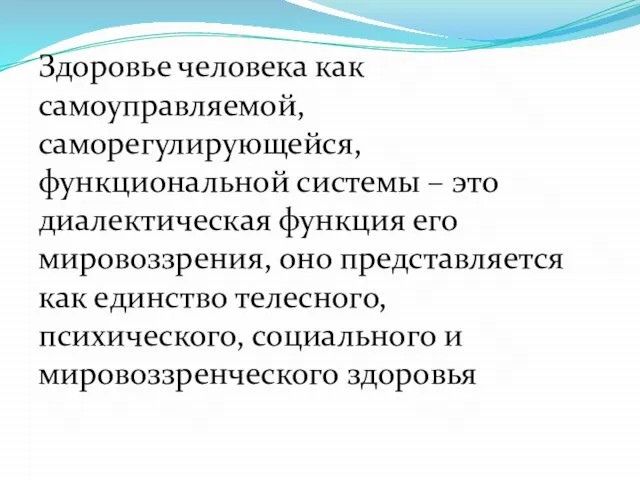 Здоровье человека как самоуправляемой, саморегулирующейся, функциональной системы – это диалектическая функция