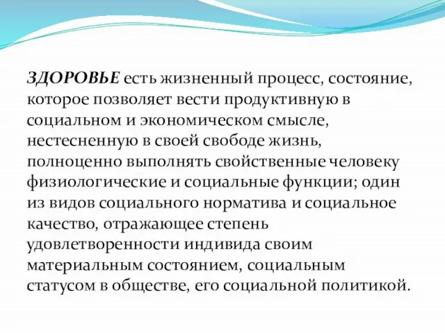 ЗДОРОВЬЕ есть жизненный процесс, состояние, которое позволяет вести продуктивную в социальном