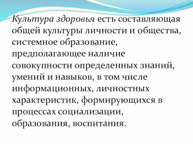 Культура здоровья есть составляющая общей культуры личности и общества, системное образование,