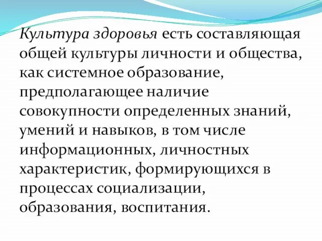 Культура здоровья есть составляющая общей культуры личности и общества, как системное