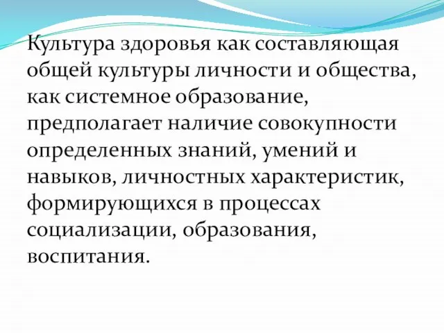 Культура здоровья как составляющая общей культуры личности и общества, как системное