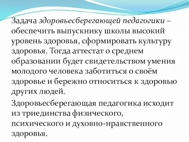 Задача здоровьесберегающей педагогики – обеспечить выпускнику школы высокий уровень здоровья, сформировать