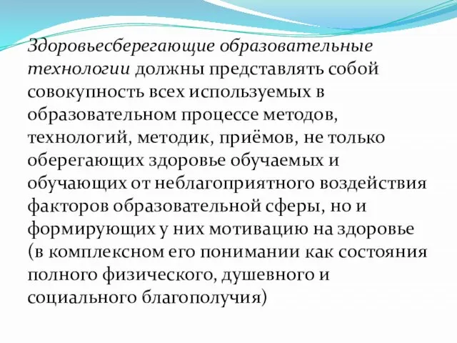 Здоровьесберегающие образовательные технологии должны представлять собой совокупность всех используемых в образовательном