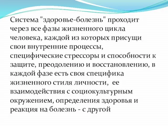 Система "здоровье-болезнь" проходит через все фазы жизненного цикла человека, каждой из