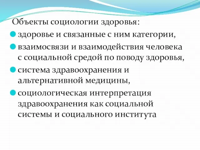 Объекты социологии здоровья: здоровье и связанные с ним категории, взаимосвязи и