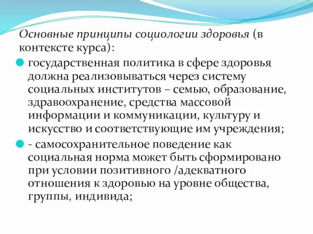 Основные принципы социологии здоровья (в контексте курса): государственная политика в сфере