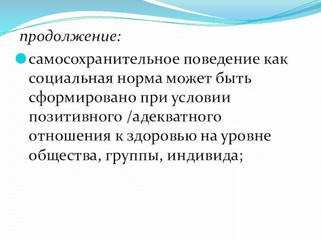 продолжение: самосохранительное поведение как социальная норма может быть сформировано при условии