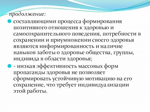 продолжение: составляющими процесса формирования позитивного отношения к здоровью и самосохранительного поведения,