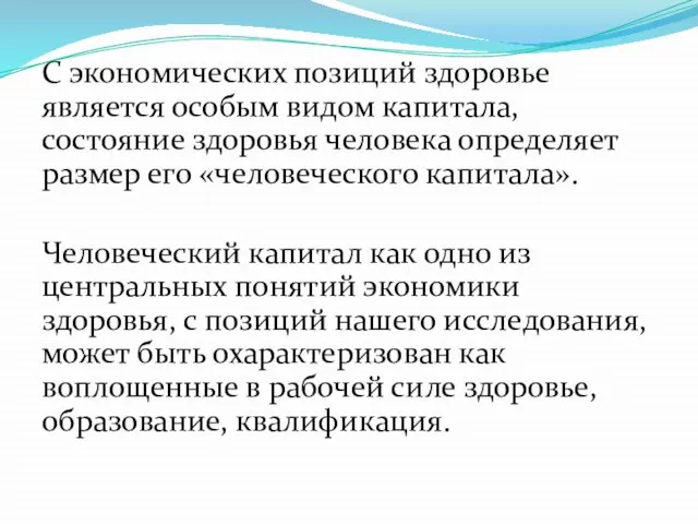 С экономических позиций здоровье является особым видом капитала, состояние здоровья человека