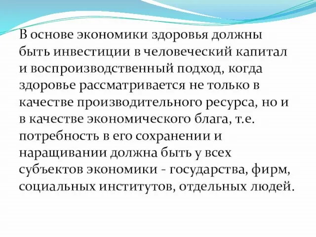 В основе экономики здоровья должны быть инвестиции в человеческий капитал и