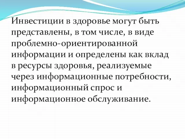 Инвестиции в здоровье могут быть представлены, в том числе, в виде