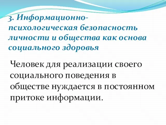 3. Информационно-психологическая безопасность личности и общества как основа социального здоровья Человек