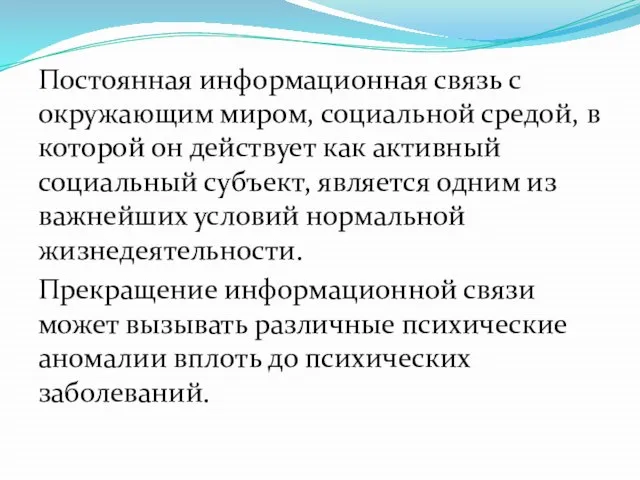 Постоянная информационная связь с окружающим миром, социальной средой, в которой он