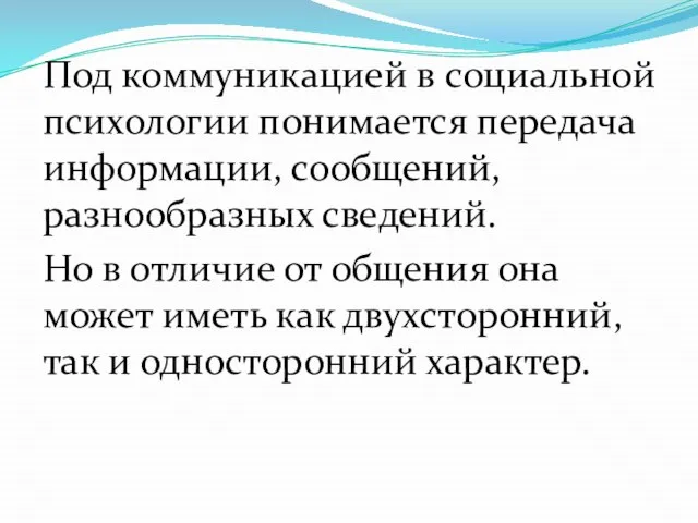 Под коммуникацией в социальной психологии понимается передача информации, сообщений, разнообразных сведений.