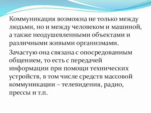 Коммуникация возможна не только между людьми, но и между человеком и