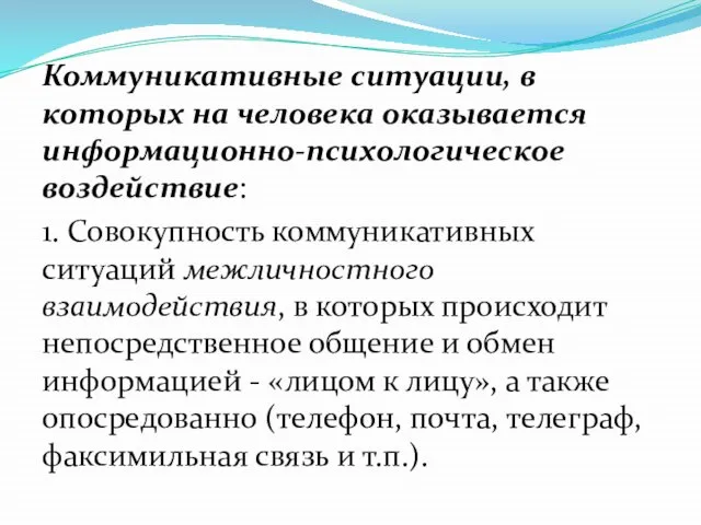 Коммуникативные ситуации, в которых на человека оказывается информационно-психологическое воздействие: 1. Совокупность