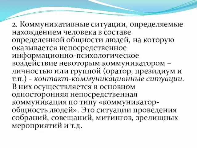 2. Коммуникативные ситуации, определяемые нахождением человека в составе определенной общности людей,