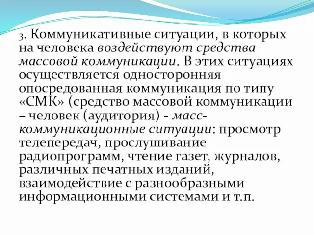 3. Коммуникативные ситуации, в которых на человека воздействуют средства массовой коммуникации.