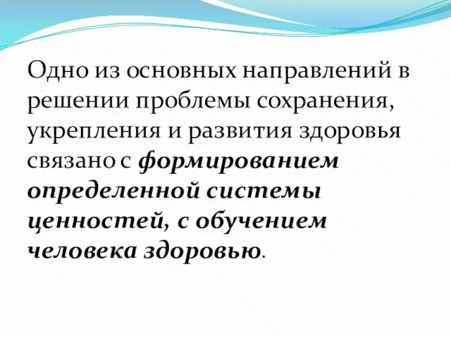 Одно из основных направлений в решении проблемы сохранения, укрепления и развития