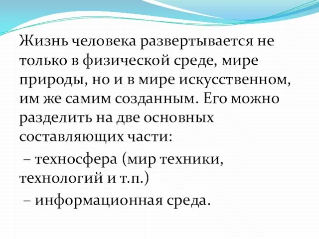 Жизнь человека развертывается не только в физической среде, мире природы, но