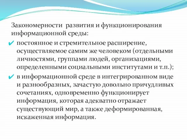 Закономерности развития и функционирования информационной среды: постоянное и стремительное расширение, осуществляемое