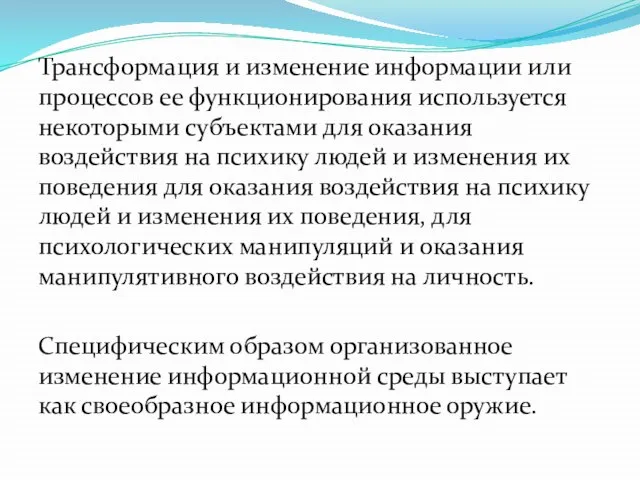 Трансформация и изменение информации или процессов ее функционирования используется некоторыми субъектами