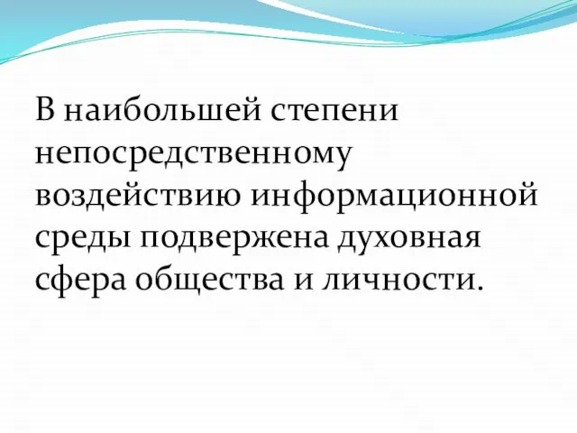 В наибольшей степени непосредственному воздействию информационной среды подвержена духовная сфера общества и личности.