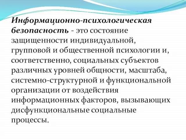 Информационно-психологическая безопасность - это состояние защищенности индивидуальной, групповой и общественной психологии