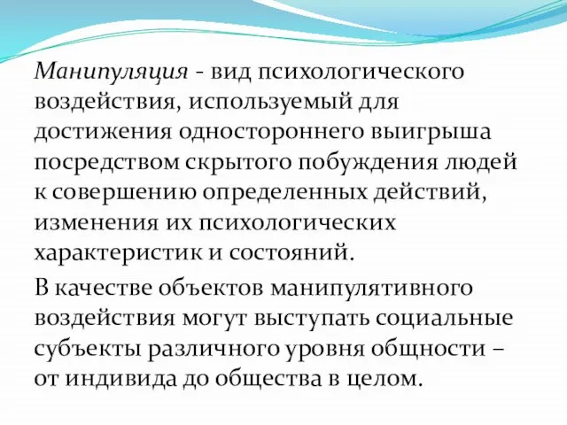 Манипуляция - вид психологического воздействия, используемый для достижения одностороннего выигрыша посредством