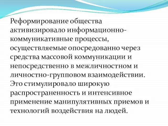 Реформирование общества активизировало информационно-коммуникативные процессы, осуществляемые опосредованно через средства массовой коммуникации