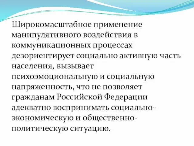 Широкомасштабное применение манипулятивного воздействия в коммуникационных процессах дезориентирует социально активную часть