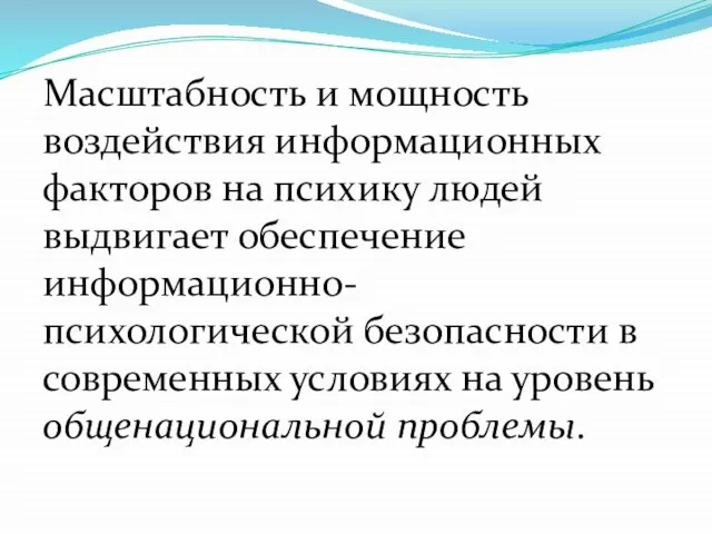 Масштабность и мощность воздействия информационных факторов на психику людей выдвигает обеспечение