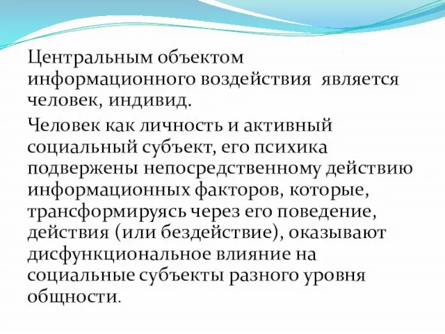 Центральным объектом информационного воздействия является человек, индивид. Человек как личность и